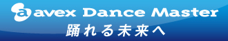 エイベックスダンスマスター