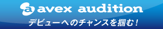 エイベックスオーディション