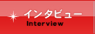 アーティストインタビュー