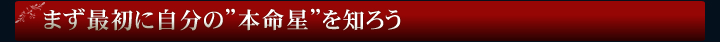 まず最初に自分の”本命星”を知ろう